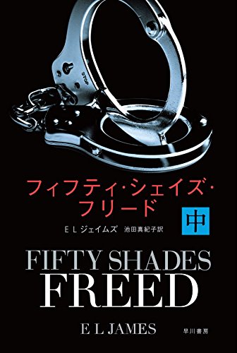 フィフティ・シェイズ・フリード (中) (ハヤカワ文庫NV)