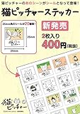 猫ピッチャー ステッカーvol.1 貼って剥がせる 25×25㎜ 20枚×2枚