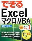 できる Excel マクロ&VBA 2013/2010/2007/2003/2002対応 (できるシリーズ)