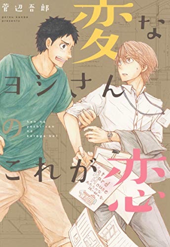 変なヨシさんのこれが