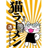猫ラーメン 3 (BLADEコミックス)