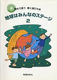 地球はみんなのステージ 2