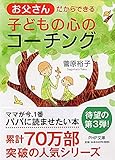 お父さんだからできる子どもの心のコーチング (PHP文庫)