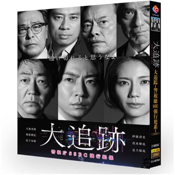 Amazon.co.jp: 【Amazon.co.jp限定】大追跡～警視庁SSBC強行犯係
