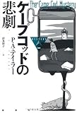 ケ-プコッドの悲劇 (論創海外ミステリ 101)