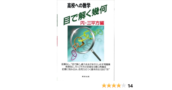 目で解く幾何 高校への数学 円 三平方編 本 通販 Amazon