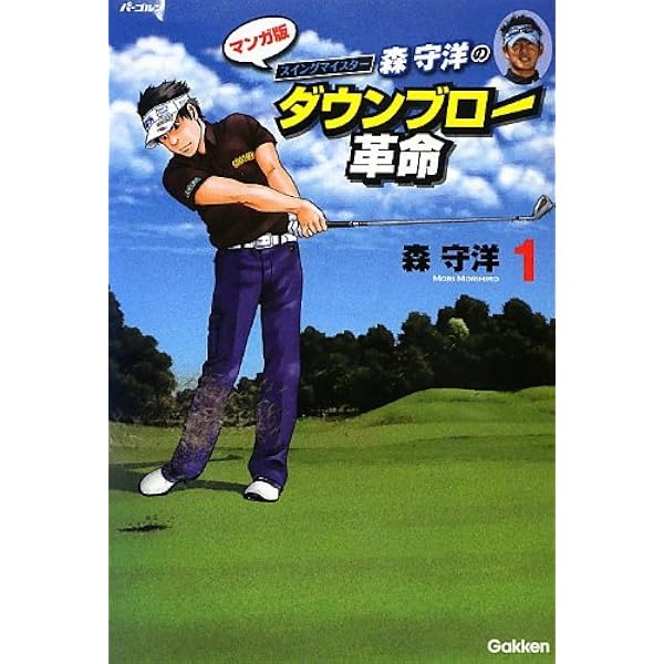 森守洋のゴルフの王道 ダウンブロー (GAKKEN SPORTS MOOK パー