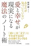 あなたが気づいていない 愛と幸せが現実になる魔法のノート術 by 天翔龍・新山（Tenshouryu・Shinzan）