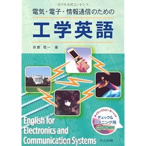 電気・電子・情報通信のための工学英語 [CD-ROM付]