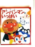 手づくりアンパンマンがいっぱい 2