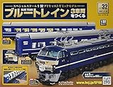 ブルートレイン3車両をつくる(32) 2021年 4/28 号 [雑誌]