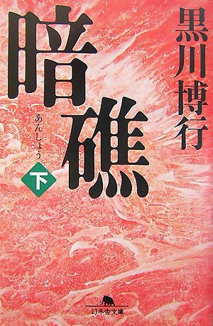 暗礁〈下〉 (幻冬舎文庫)