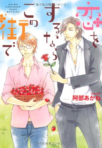 『恋をするならこの街で みどり町商店街シリーズ』1巻