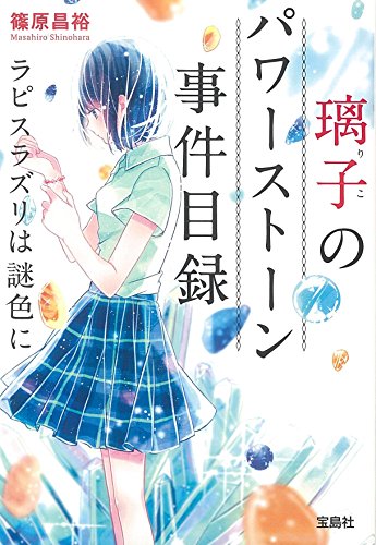 篠原昌裕:結のパワーストーン事件目録 ラピスラズリは謎色に (宝島社文庫 『このミス』大賞シリーズ)