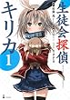 生徒会探偵キリカ（１） (シリウスコミックス)