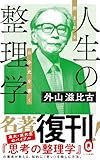 人生の整理学 (イースト新書Ｑ)