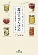３６５日、おいしい手作り！「魔法のびん詰め」―――とっておきの保存食レシピが満載！