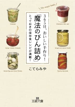 ３６５日 おいしい手作り 魔法のびん詰め とっておきの保存食レシピが満載 こてら みや クッキング レシピ Kindleストア Amazon