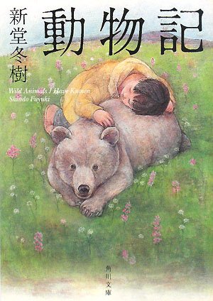 新堂冬樹:動物記 (角川文庫)