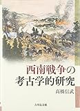 西南戦争の考古学的研究 西南戦争の考古学的研究