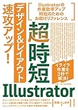 超時短Illustrator「デザイン＆レイアウト」速攻アップ！