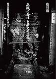 危機における歴史の思考――哲学と歴史のダイアローグ