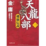 天龍八部一 剣仙伝説 (徳間文庫 き 12-47 金庸武侠小説集)