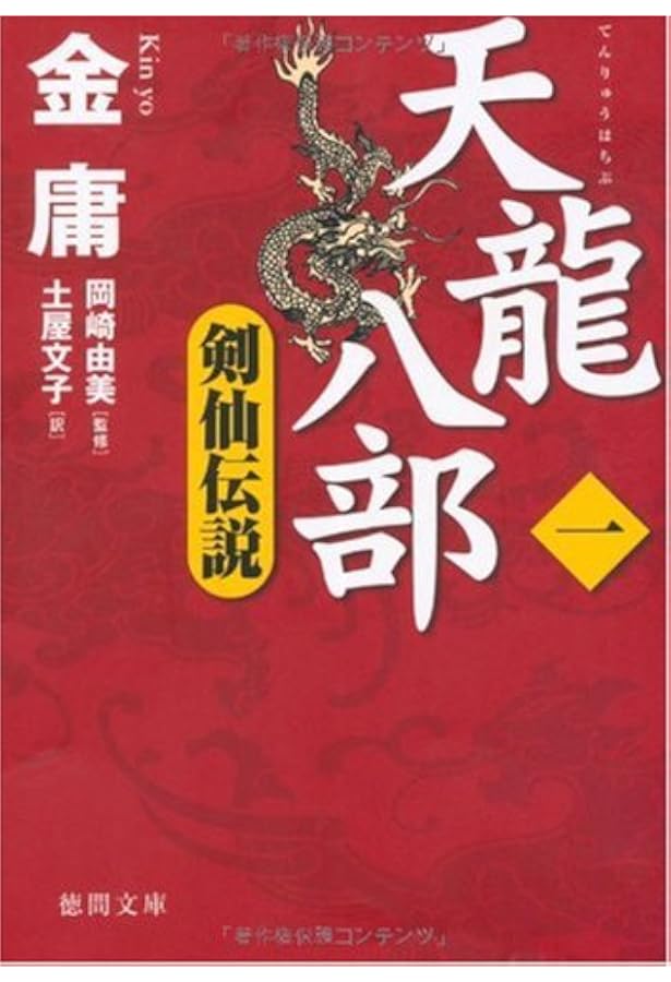 Amazon.co.jp: 天龍八部 八 (徳間文庫) : 金庸, 岡崎由美, 土屋文子: 本