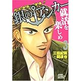 銀のアンカー 3 (ジャンプコミックス デラックス)