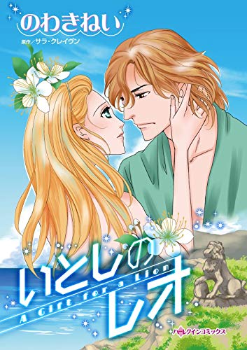 『いとしのレオ:師子王と恋心をさらわれた令嬢』