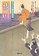 すこくろ幽斎診療記 ： 9　禊川 (双葉文庫)