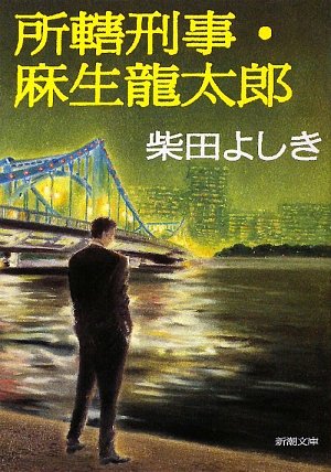 柴田よしき:所轄刑事・麻生龍太郎 (新潮文庫)