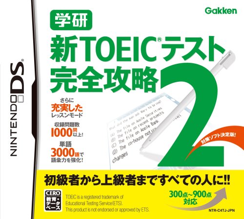 学研 新TOEICテスト完全攻略2