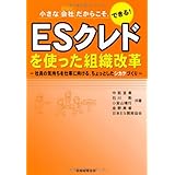 ESクレドを使った組織改革―小さな会社だからこそ、できる! 社員の気持ちを仕事に向ける、ちょっとしたシカケづ