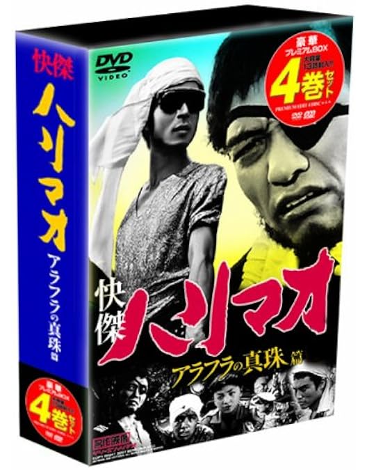 快傑ハリマオ DVD-BOX 第一部 魔の城篇 【公式通販】