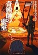 奇術師の密室 (扶桑社ミステリー)