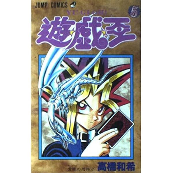 遊☆戯☆王 2 (ジャンプコミックス) | 高橋 和希 |本 | 通販 | Amazon