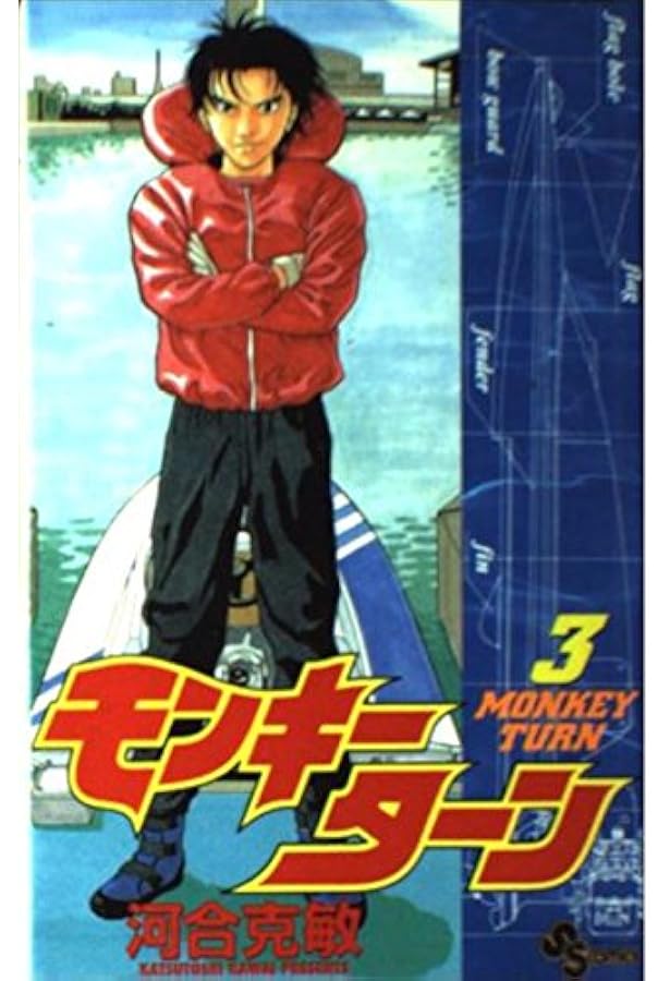 モンキーターン 1 (少年サンデーコミックス) | 河合 克敏 |本 | 通販