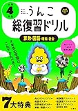 うんこ総復習ドリル 小学4年生 国語・算数・理科・社会 (小学生 うんこドリル 小4)