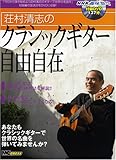 荘村清志のクラシックギター自由自在(DVD付)