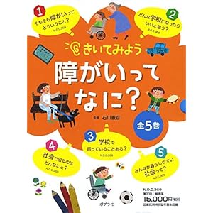 きいてみよう障がいってなに?(全5巻セット)