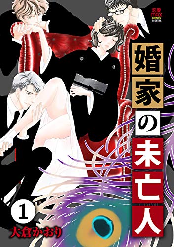 『婚家の未亡人』