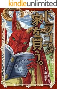 ドラゴン、家を買う。　1巻 (ブレイドコミックス)