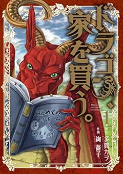 ドラゴン、家を買う。　1巻 (ブレイドコミックス)