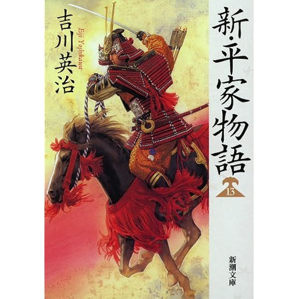 Amazon.co.jp: 新・平家物語(十九) (新潮文庫 よ 3-38) : 吉川 英治: 本