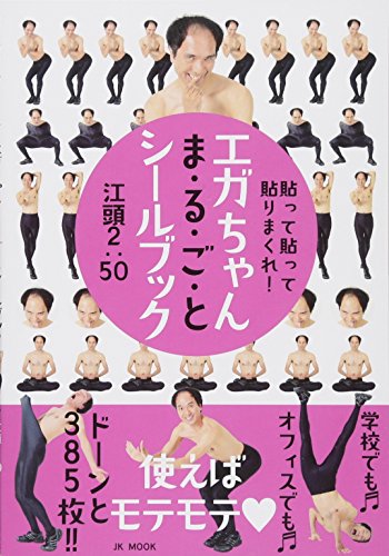 エガちゃんまるごとシールブック──貼って貼って貼りまくれ!