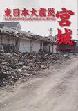 東日本大震災宮城