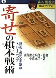 寄せの棋本戦術: 詰め・必死・手筋のトレーニング (森内優駿流棋本ブックス)
