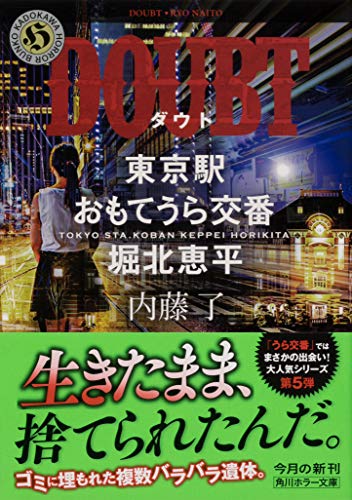 内藤了:DOUBT 東京駅おもてうら交番・堀北恵平 (角川ホラー文庫)
