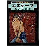 エスケープ (スーパービーボーイコミックス)